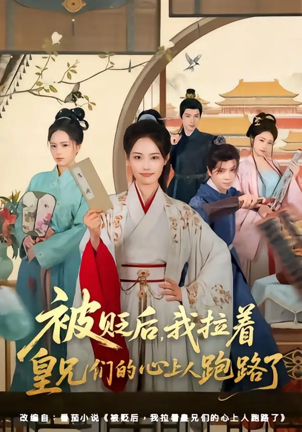 被贬后我拉着皇兄们的心上人跑路了