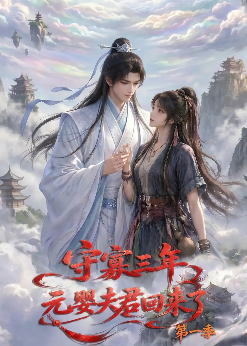 守寡三年,元婴夫君回来了第一季&守寡三年元婴夫君回来了第一季