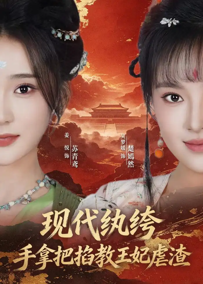 现代纨绔，手拿把掐教王妃虐渣&现代纨绔手拿把掐教王妃虐渣 - 短剧短剧海报图片