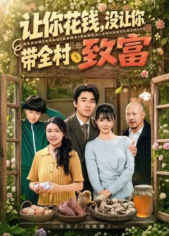 让你花钱，没让你带全村致富&让你花钱没让你带全村致富 - 短剧短剧海报图片