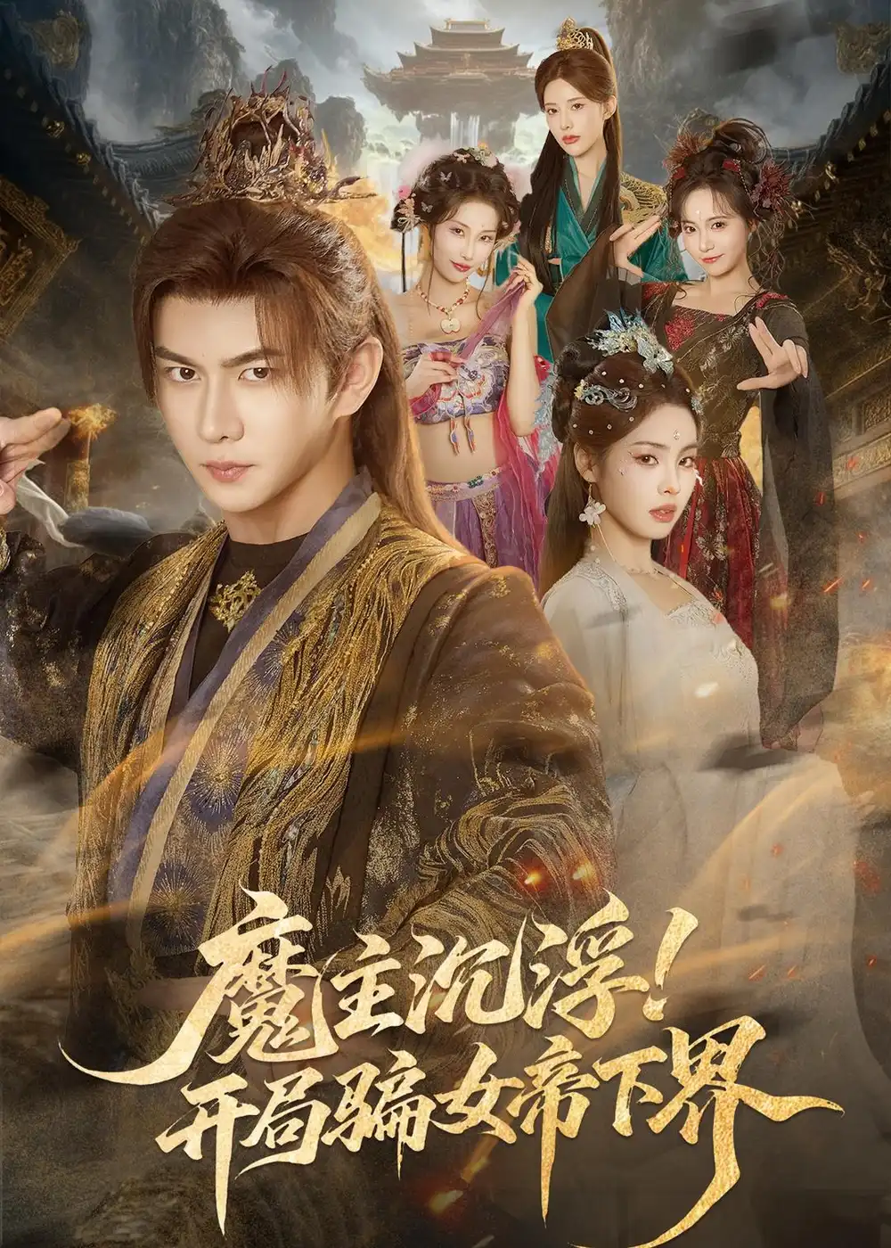 魔主沉浮！开局骗女帝下界&魔主沉浮开局骗女帝下界 - 短剧短剧海报图片