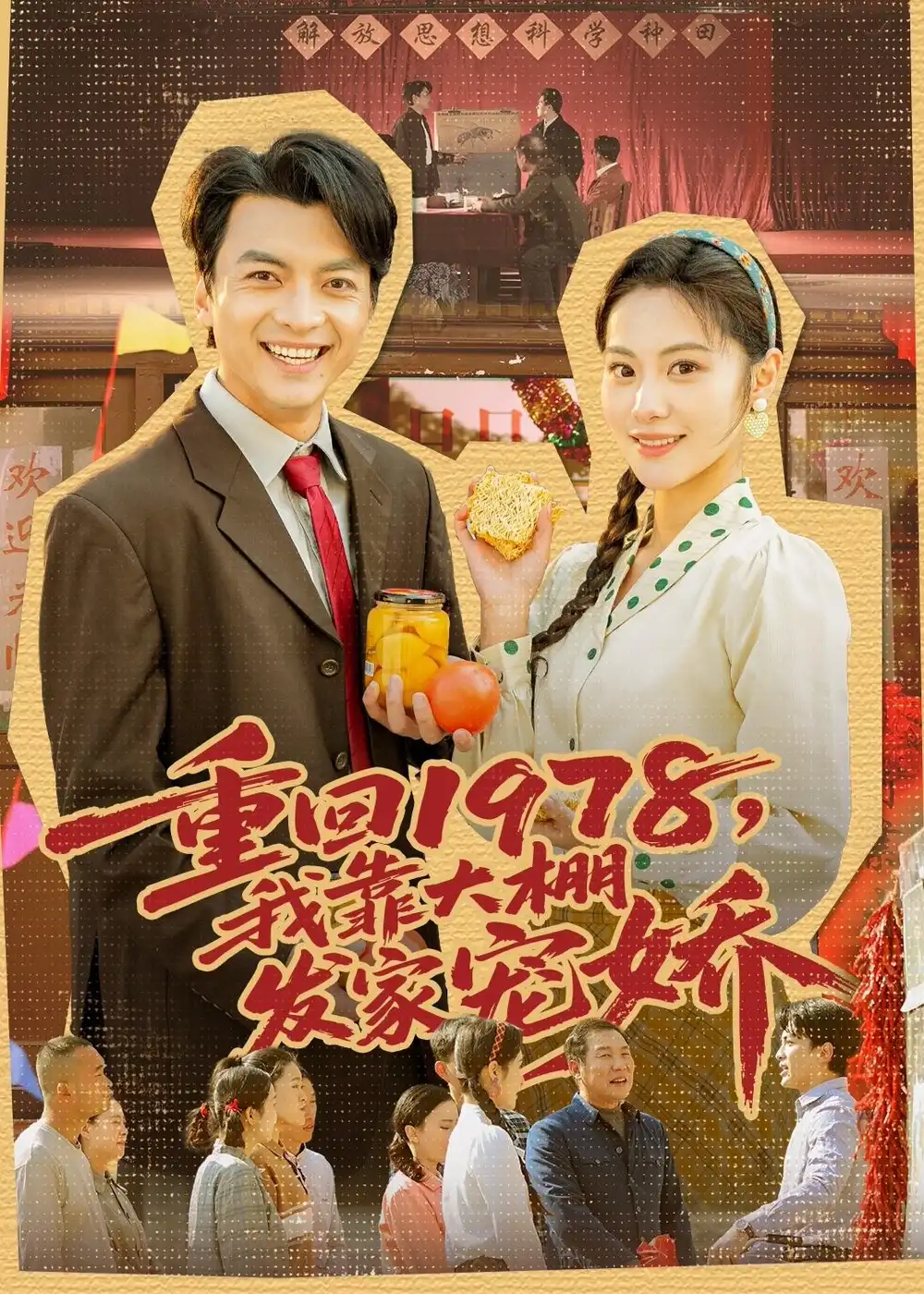 重回1978,我靠大棚发家宠娇&重回1978我靠大棚发家宠娇