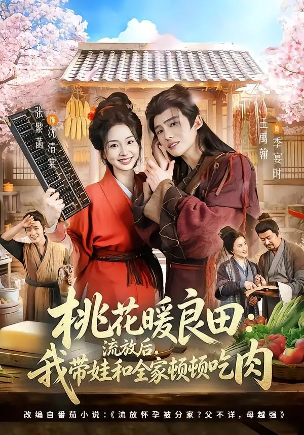 桃花暖良田流放后我带娃和全家顿顿吃肉 - 短剧短剧海报图片