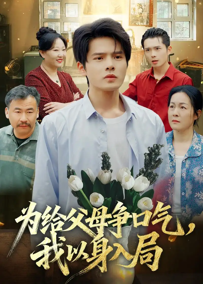 为给父母争口气，我以身入局&为给父母争口气我以身入局 - 短剧短剧海报图片