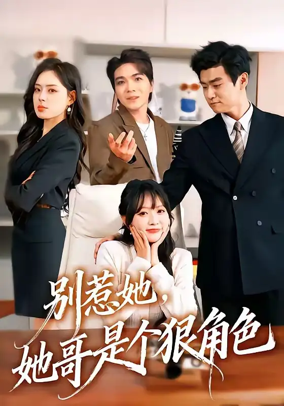 别惹她,她哥是个狠角色&别惹她她哥是个狠角色