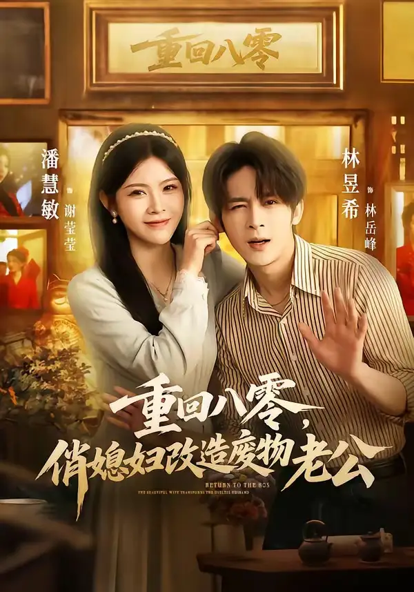 重回八零，俏媳妇改造废物老公&重回八零俏媳妇改造废物老公 - 短剧短剧海报图片