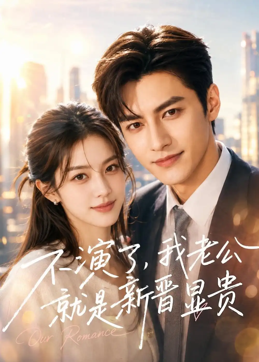 不演了,我老公就是新晋显贵&不演了我老公就是新晋显贵