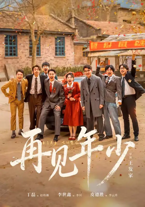 再见年少 - 短剧短剧海报图片
