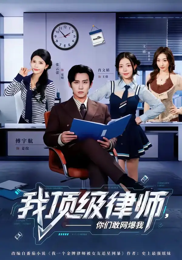 我顶级律师你们敢网爆我