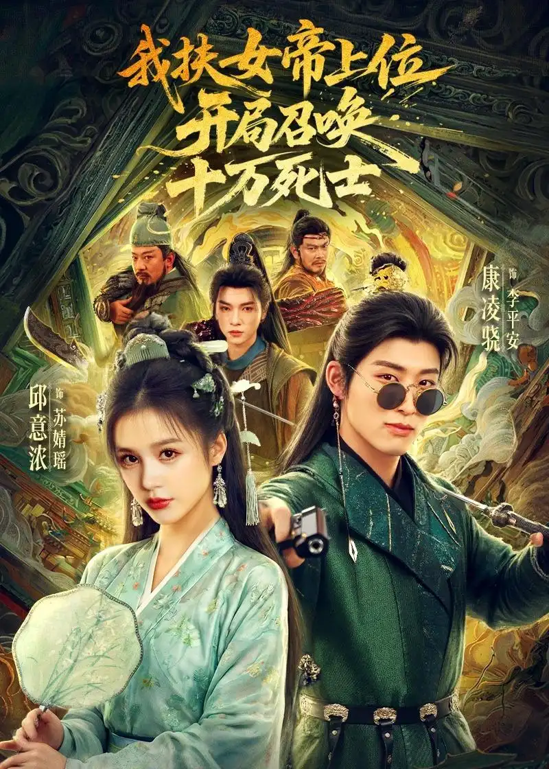 我扶女帝上位：开局召唤十万死士&我扶女帝上位开局召唤十万死士 - 短剧短剧海报图片