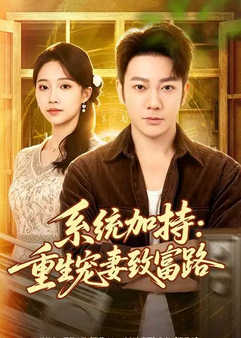 系统加持：重生宠妻致富路&系统加持重生宠妻致富路 - 短剧短剧海报图片