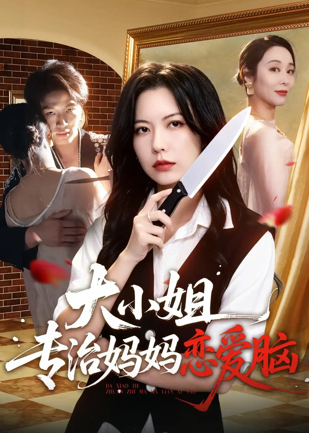 大小姐专治妈妈恋爱脑 - 短剧短剧海报图片