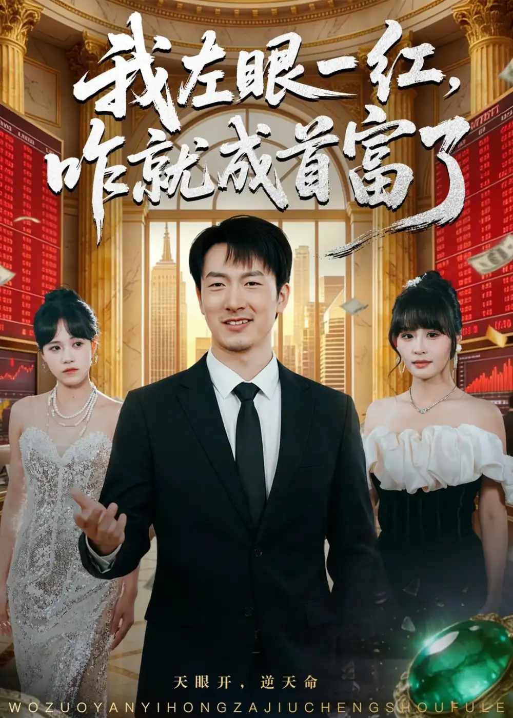我左眼一红，咋就成首富了&我左眼一红咋就成首富了 - 短剧短剧海报图片