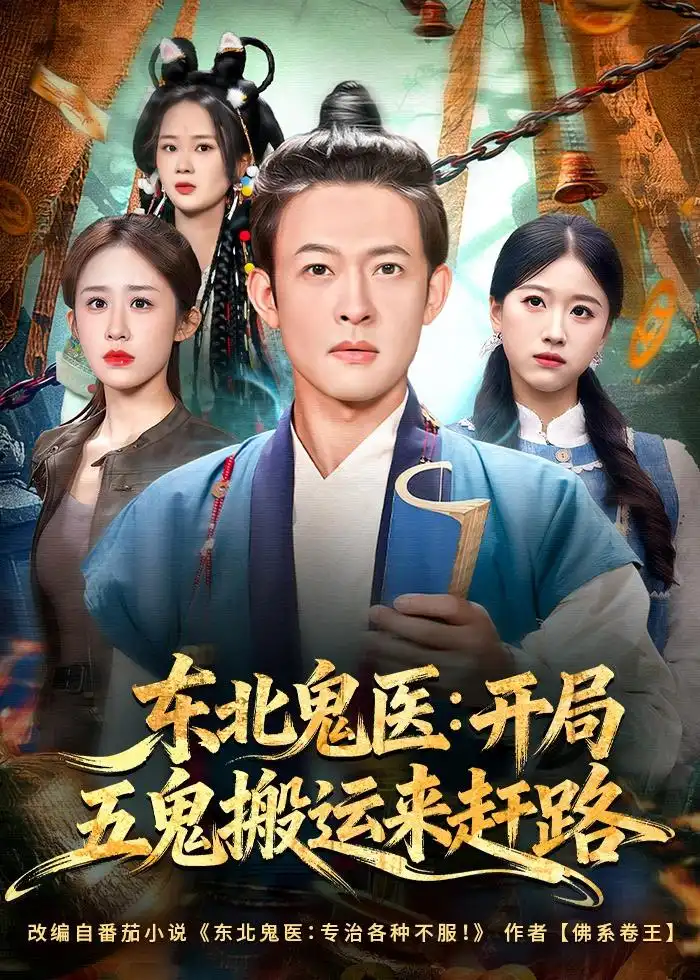 东北鬼医开局五鬼搬运来赶路 - 短剧短剧海报图片