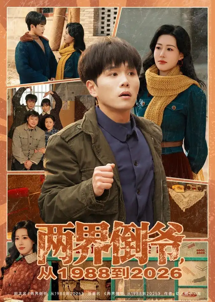 两界倒爷从1988到2026