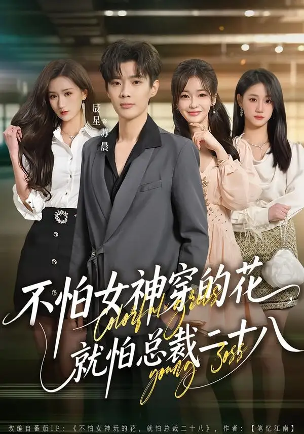 不怕女神穿的花，就怕总裁二十八&不怕女神穿的花就怕总裁二十八 - 短剧短剧海报图片