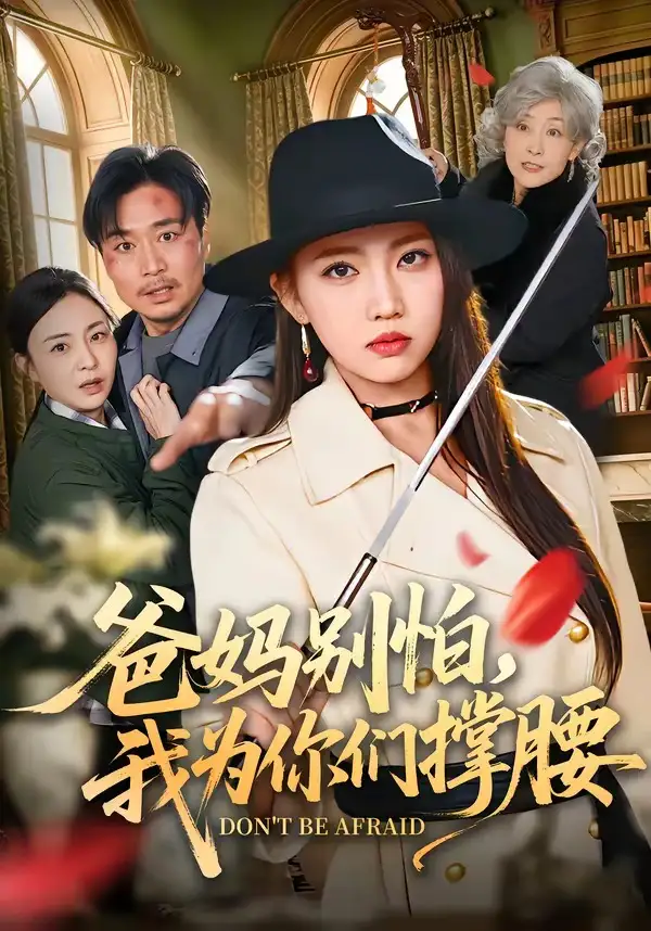 爸妈别怕我为你们撑腰 - 短剧短剧海报图片
