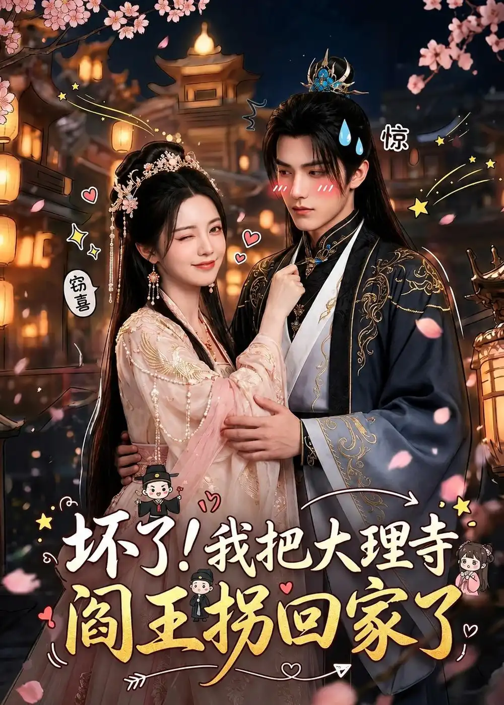 坏了!我把大理寺阎王拐回家了&坏了我把大理寺阎王拐回家了