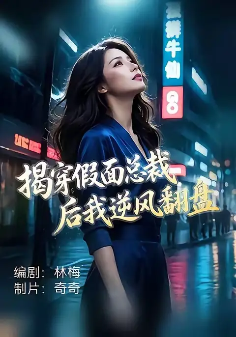揭穿假面总裁后我逆风翻盘 - 短剧短剧海报图片