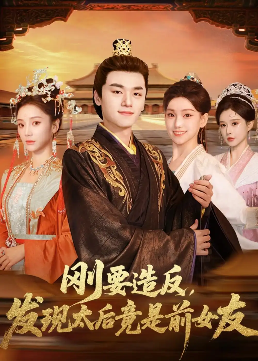 刚要造反,发现太后竟是前女友&刚要造反发现太后竟是前女友