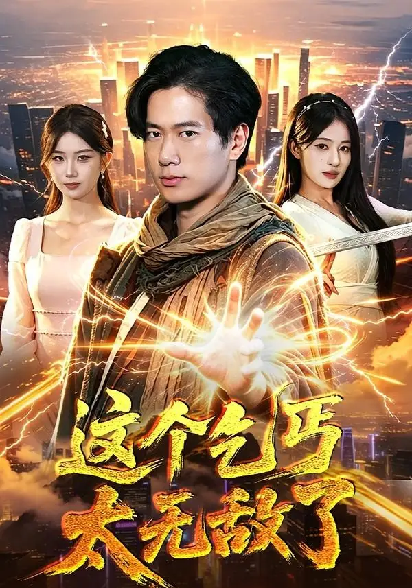 这个乞丐太无敌了 - 短剧短剧海报图片
