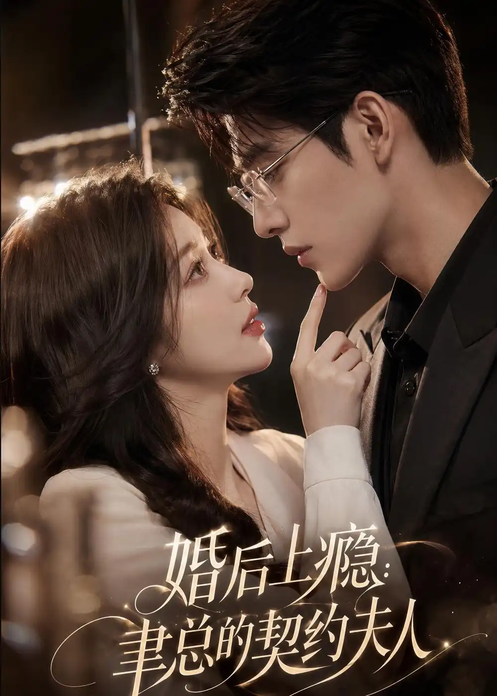婚后上瘾:聿总的契约夫人&婚后上瘾聿总的契约夫人
