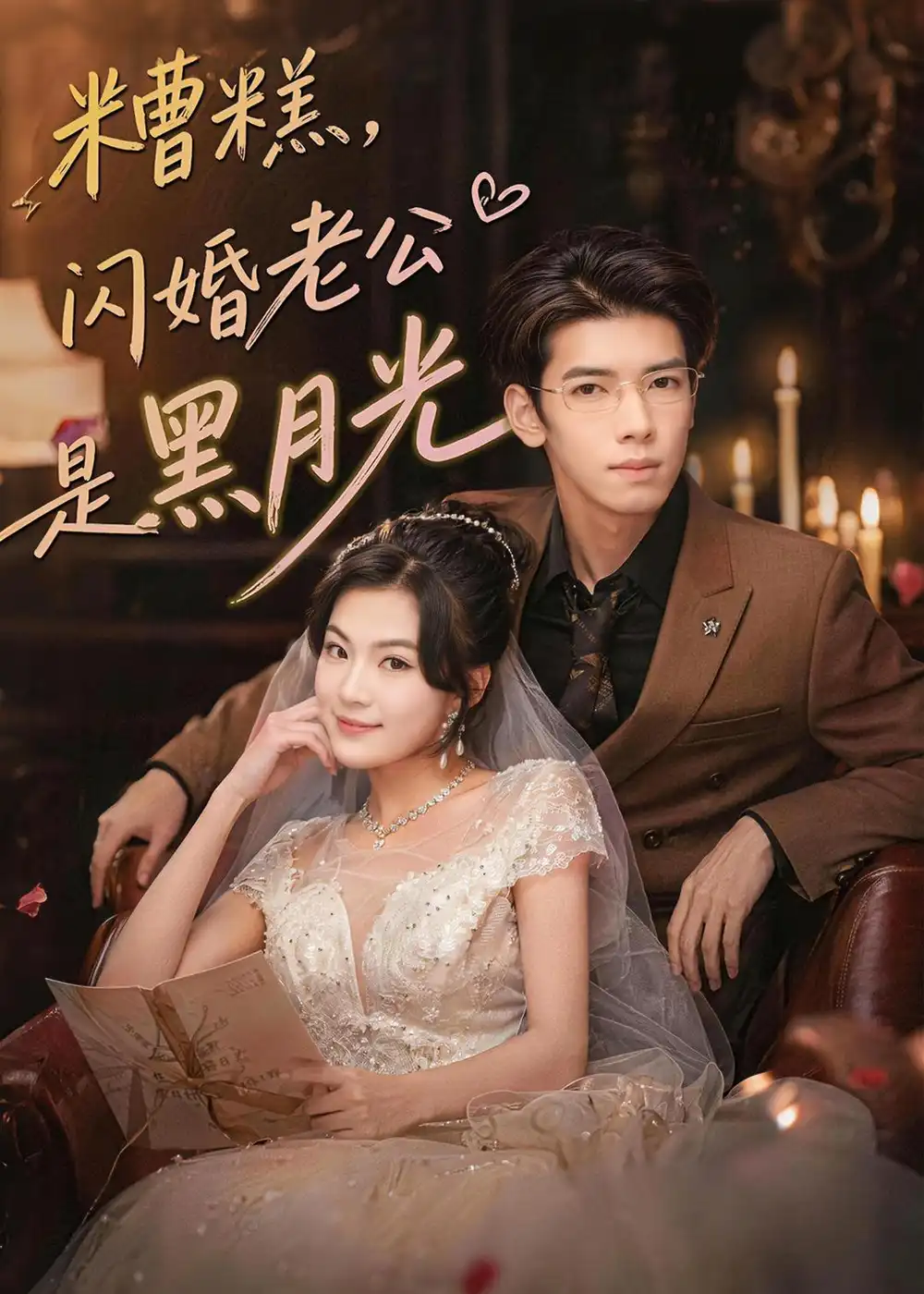 糟糕，闪婚老公是黑月光&糟糕闪婚老公是黑月光 - 短剧短剧海报图片