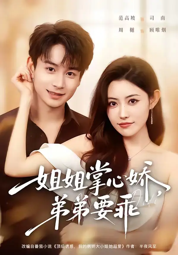年下弟弟：病娇姐姐轻点惹＆姐姐掌心娇，弟弟要乖&年下弟弟病娇姐姐轻点惹＆姐姐掌心娇弟弟要乖 - 短剧短剧海报图片
