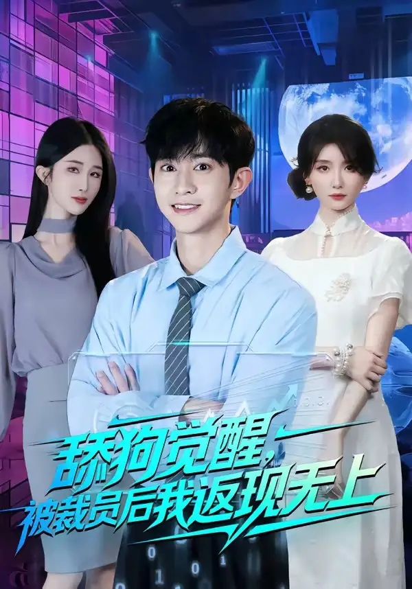 舔狗觉醒被裁员后我返现无上