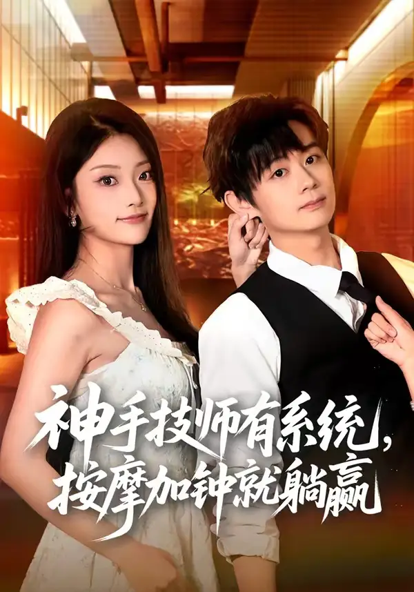 神手技师有系统按摩加钟就躺赢