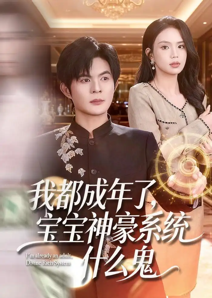 我都成年了宝宝神豪系统什么鬼 - 短剧短剧海报图片