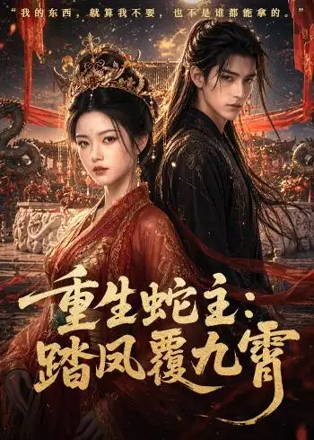 重生蛇主:踏凤覆九霄&重生蛇主踏凤覆九霄