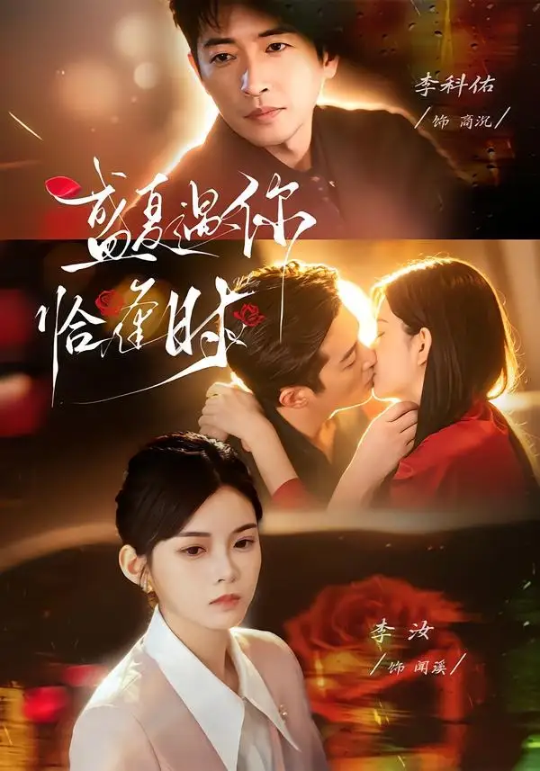 婚夜温柔＆盛夏遇你恰逢时 - 短剧短剧海报图片