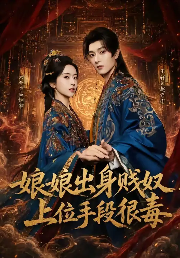 娘娘出身贱奴,上位手段很毒&娘娘出身贱奴上位手段很毒