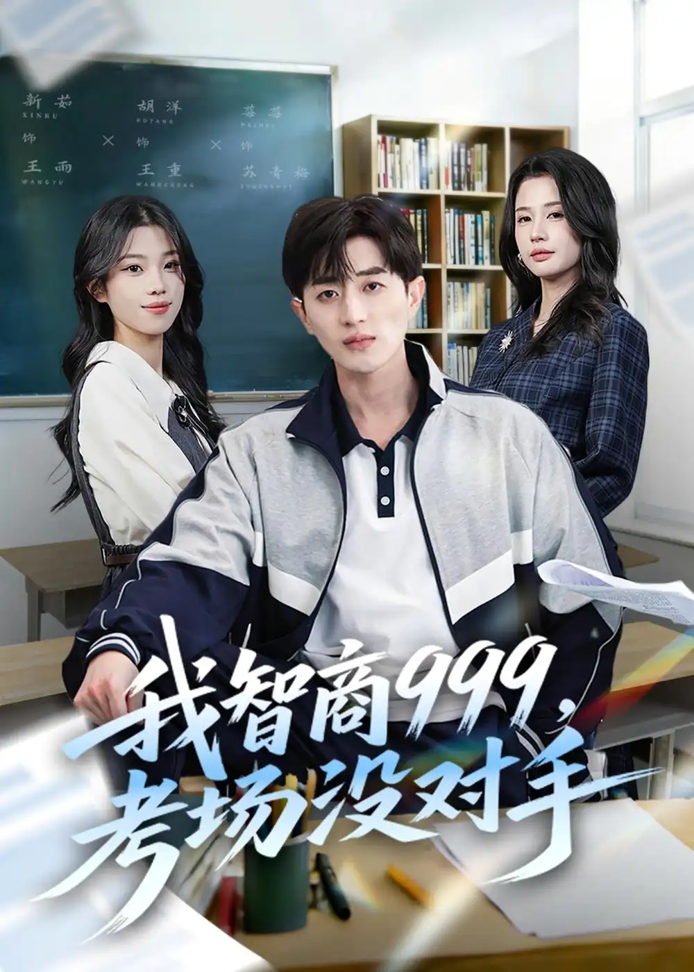 我智商999,考场没对手&我智商999考场没对手