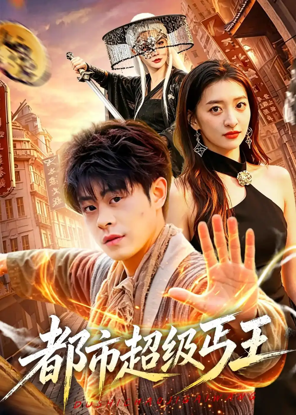都市超级丐王 - 短剧短剧海报图片