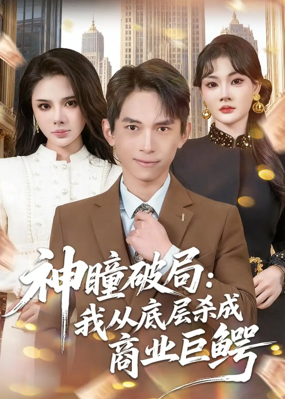 神瞳破局:我从底层杀成商业巨鳄&神瞳破局我从底层杀成商业巨鳄