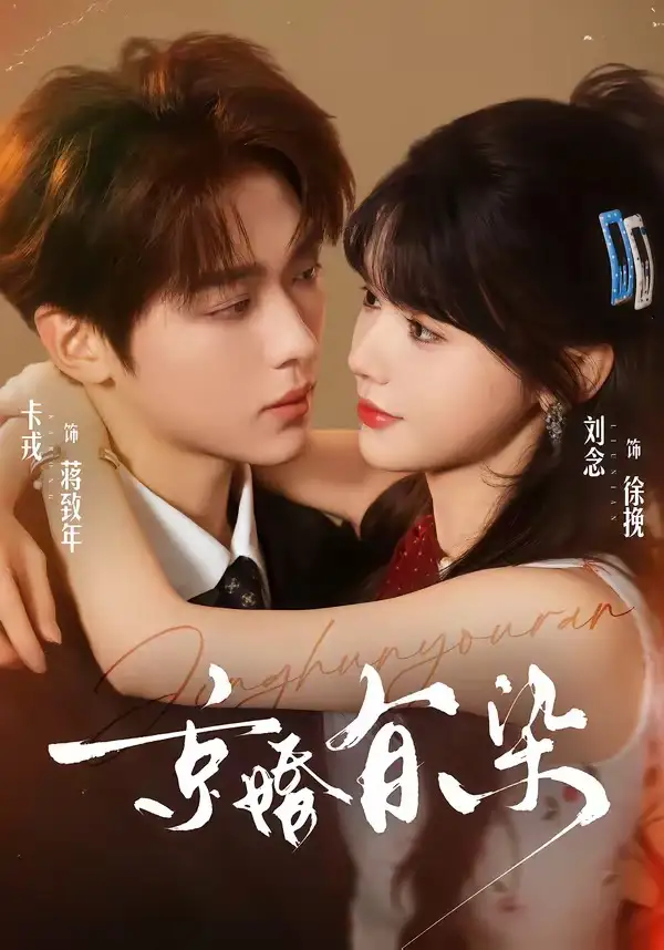 京婚有染 - 短剧短剧海报图片
