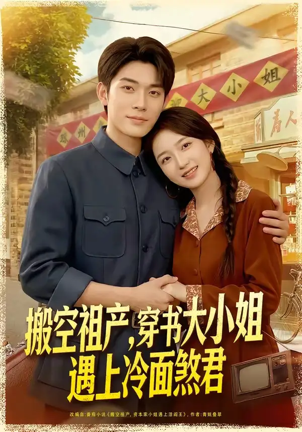 搬空祖产,穿书大小姐遇上冷面煞君&搬空祖产穿书大小姐遇上冷面煞君