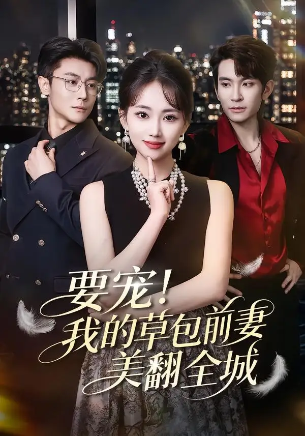 要宠！我的草包前妻美翻全城&要宠我的草包前妻美翻全城 - 短剧短剧海报图片