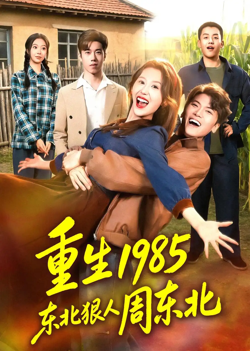 重生1985东北狠人周东北 - 短剧短剧海报图片