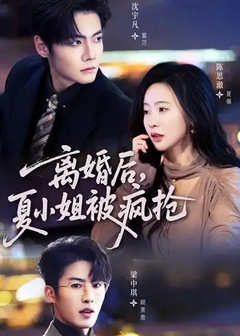 离婚后，夏小姐被疯抢&离婚后夏小姐被疯抢 - 短剧短剧海报图片