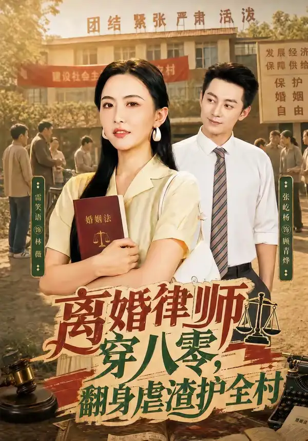 离婚律师穿八零：翻身虐渣护全村&离婚律师穿八零翻身虐渣护全村 - 短剧短剧海报图片