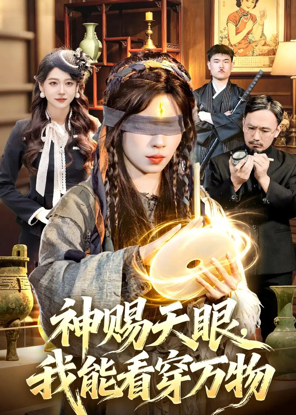 神赐天眼我能看穿万物 - 短剧短剧海报图片