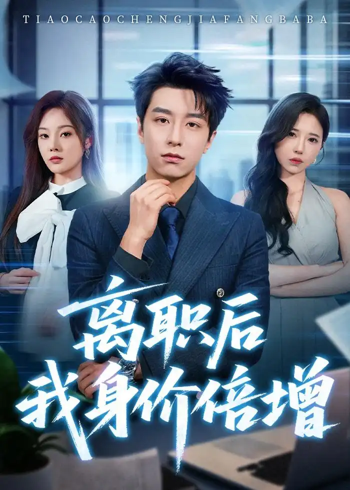 离职后我身价倍增 - 短剧短剧海报图片