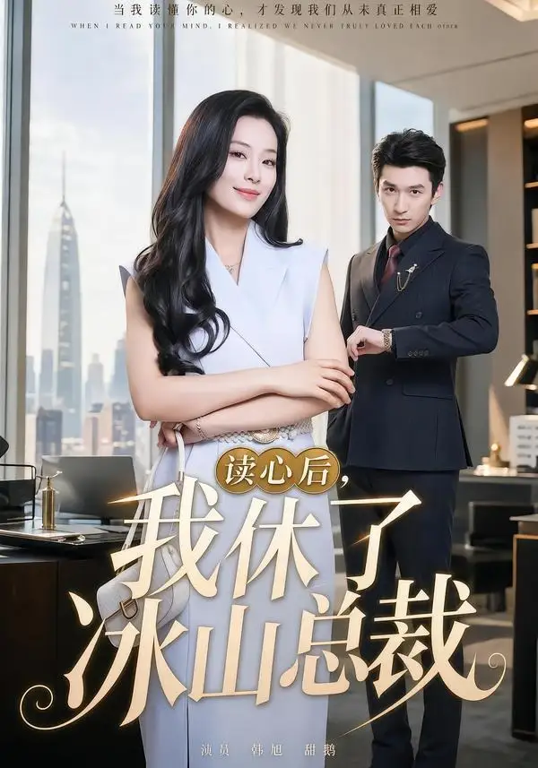 读心后，我休了冰山总裁&读心后我休了冰山总裁 - 短剧短剧海报图片