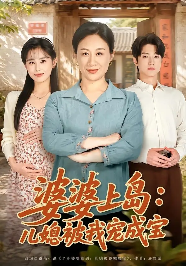 婆婆上岛:儿媳被我宠成宝&婆婆上岛儿媳被我宠成宝