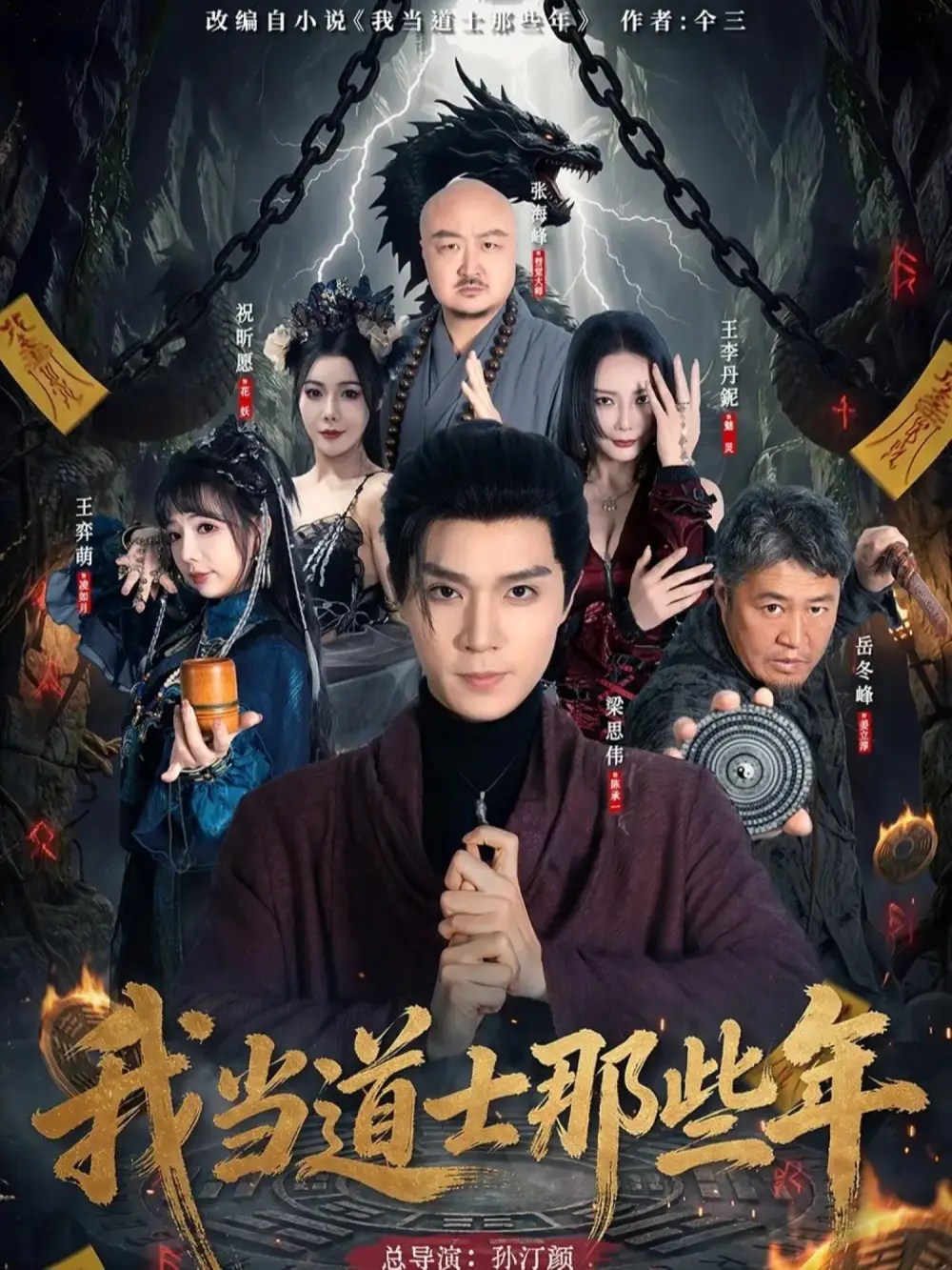 我当道士那些年