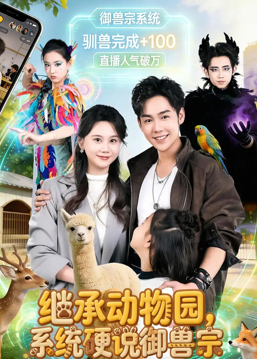 继承动物园,系统硬说御兽宗&继承动物园系统硬说御兽宗