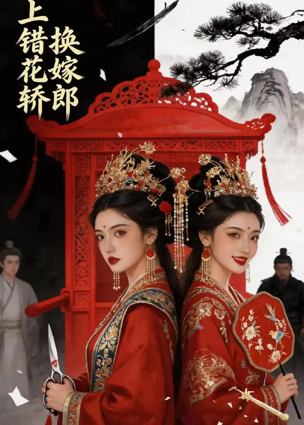 上错花轿,换嫁郎&上错花轿换嫁郎